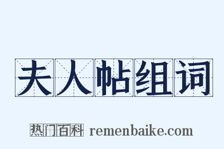 夫人帖组词是什么意思的图片